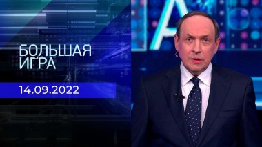 Большая игра. Часть 3. Выпуск от 14.09.2022