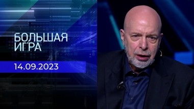 Большая игра. Часть 3. Выпуск от 14.09.2023