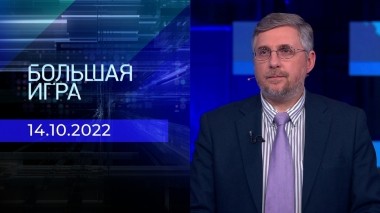 Большая игра. Часть 3. Выпуск от 14.10.2022