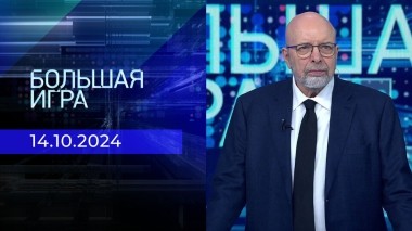 Большая игра. Часть 3. Выпуск от 14.10.2024