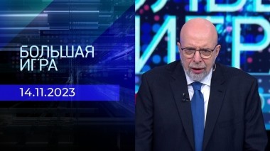 Большая игра. Часть 3. Выпуск от 14.11.2023