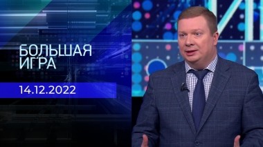 Большая игра. Часть 3. Выпуск от 14.12.2022