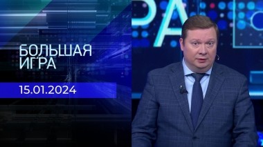 Большая игра. Часть 3. Выпуск от 15.01.2024