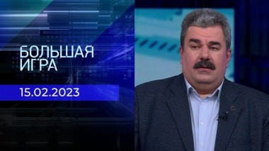 Большая игра. Часть 3. Выпуск от 15.02.2023