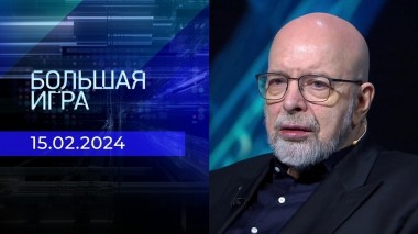 Большая игра. Часть 3. Выпуск от 15.02.2024