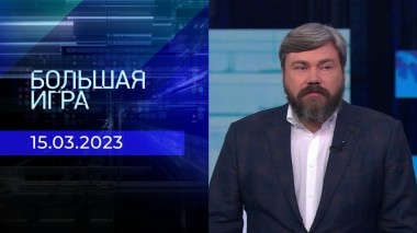 Большая игра. Часть 3. Выпуск от 15.03.2023