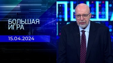 Большая игра. Часть 3. Выпуск от 15.04.2024