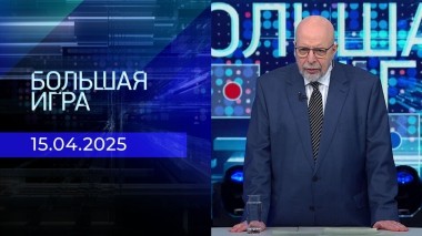 Большая игра. Часть 3. Выпуск от 15.04.2025