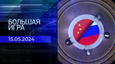 Большая игра. Часть 3. Выпуск от 15.05.2024