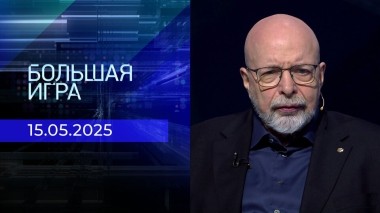 Большая игра. Часть 3. Выпуск от 15.05.2025