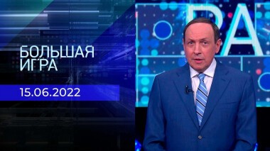 Большая игра. Часть 3. Выпуск от 15.06.2022