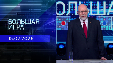 Большая игра. Часть 3. Выпуск от 15.07.2026