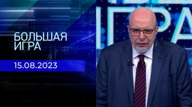 Большая игра. Часть 3. Выпуск от 15.08.2023