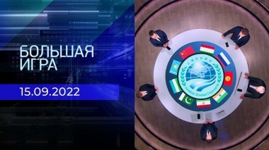 Большая игра. Часть 3. Выпуск от 15.09.2022