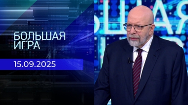 Большая игра. Часть 3. Выпуск от 15.09.2025