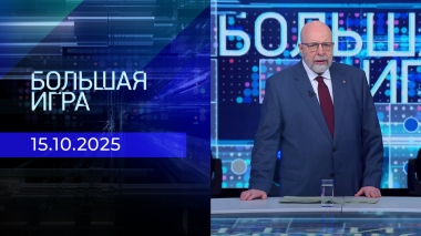 Большая игра. Часть 3. Выпуск от 15.10.2025