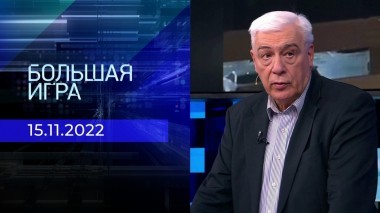 Большая игра. Часть 3. Выпуск от 15.11.2022