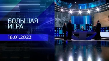 Большая игра. Часть 3. Выпуск от 16.01.2023