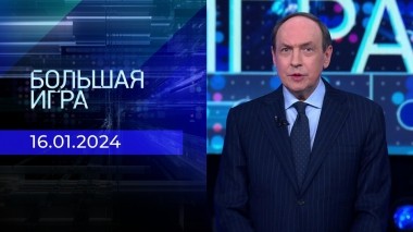 Большая игра. Часть 3. Выпуск от 16.01.2024