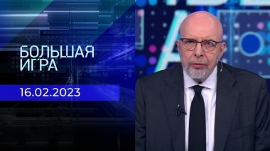 Большая игра. Часть 3. Выпуск от 16.02.2023