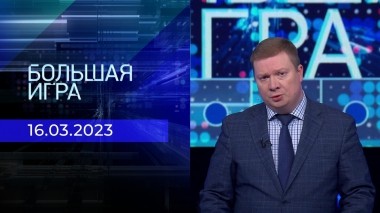 Большая игра. Часть 3. Выпуск от 16.03.2023