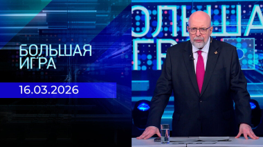 Большая игра. Часть 3. Выпуск от 16.03.2026