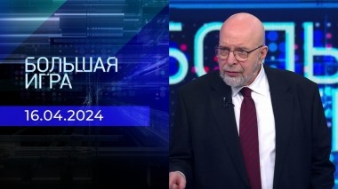 Большая игра. Часть 3. Выпуск от 16.04.2024