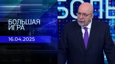Большая игра. Часть 3. Выпуск от 16.04.2025