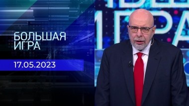 Большая игра. Часть 3. Выпуск от 16.05.2023