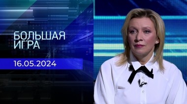 Большая игра. Часть 3. Выпуск от 16.05.2024