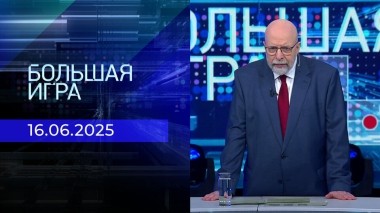Большая игра. Часть 3. Выпуск от 16.06.2025