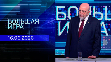 Большая игра. Часть 3. Выпуск от 16.06.2026