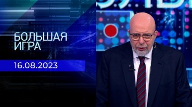 Большая игра. Часть 3. Выпуск от 16.08.2023