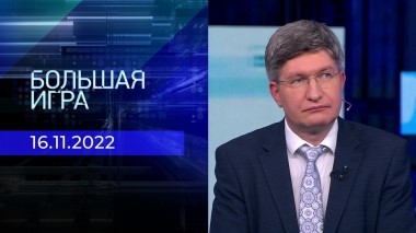 Большая игра. Часть 3. Выпуск от 16.11.2022