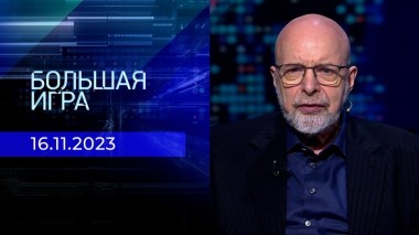 Большая игра. Часть 3. Выпуск от 16.11.2023