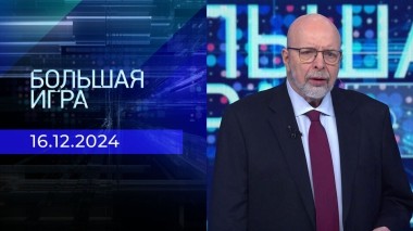 Большая игра. Часть 3. Выпуск от 16.12.2024