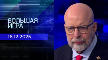 Большая игра. Часть 3. Выпуск от 16.12.2025