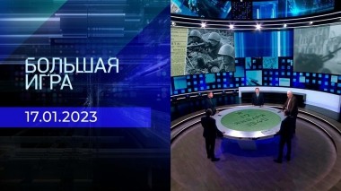 Большая игра. Часть 3. Выпуск от 17.01.2023