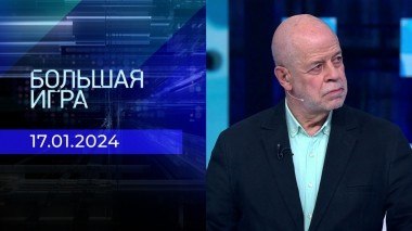 Большая игра. Часть 3. Выпуск от 17.01.2024