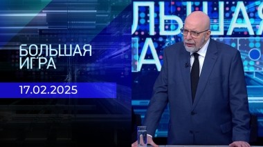 Большая игра. Часть 3. Выпуск от 17.02.2025