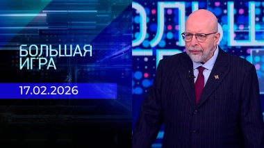 Большая игра. Часть 3. Выпуск от 17.02.2026