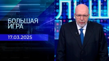 Большая игра. Часть 3. Выпуск от 17.03.2025