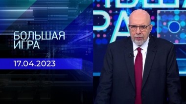 Большая игра. Часть 3. Выпуск от 17.04.2023