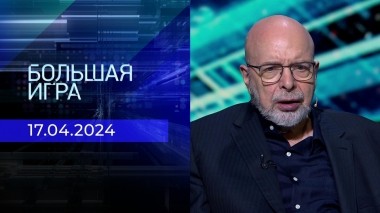 Большая игра. Часть 3. Выпуск от 17.04.2024