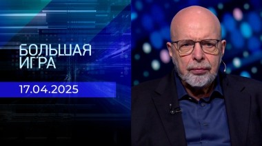 Большая игра. Часть 3. Выпуск от 17.04.2025