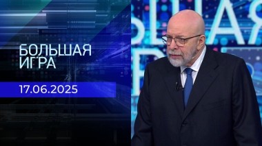 Большая игра. Часть 3. Выпуск от 17.06.2025