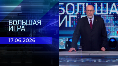 Большая игра. Часть 3. Выпуск от 17.06.2026