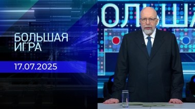 Большая игра. Часть 3. Выпуск от 17.07.2025