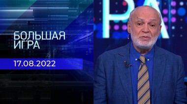 Большая игра. Часть 3. Выпуск от 17.08.2022