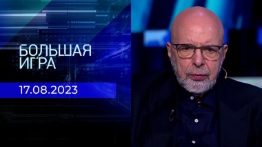 Большая игра. Часть 3. Выпуск от 17.08.2023